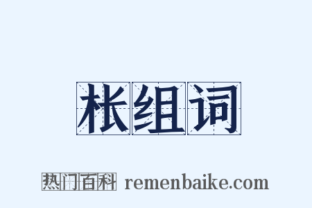 枨组词是什么意思的图片